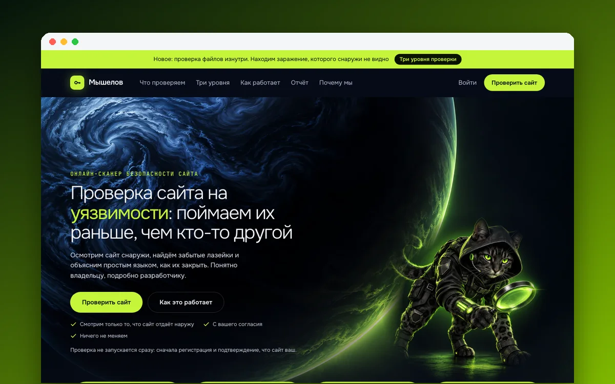 Первый экран сайта: Мышелов