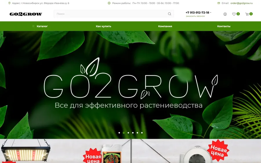 Главная страница магазина Go2Grow: тёмно-зелёный баннер с листьями и надписью «Все для эффективного растениеводства», ниже красные значки «Новая цена».