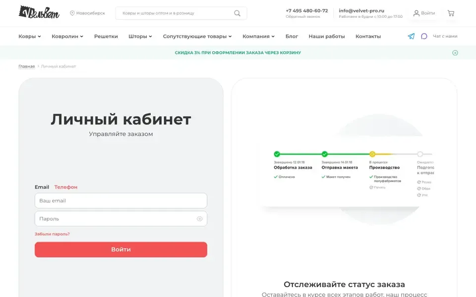 Личный кабинет Вельвет-ПРО: вход по почте и справа схема статусов заказа.