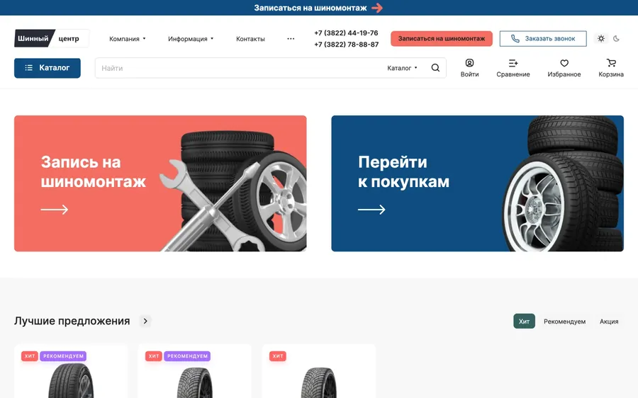 Магазин «Шинный центр»: подбор шин и дисков по размеру, красный блок «Запись на шиномонтаж», синий блок «Перейти к покупкам».