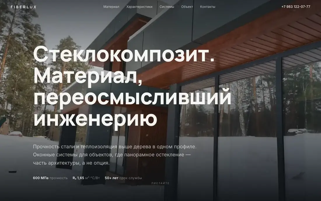 Главный экран сайта FIBERLUX на компьютере: тёмное фото дома с большими окнами в зимнем лесу, заголовок «Стеклокомпозит. Материал, переосмысливший инженерию».