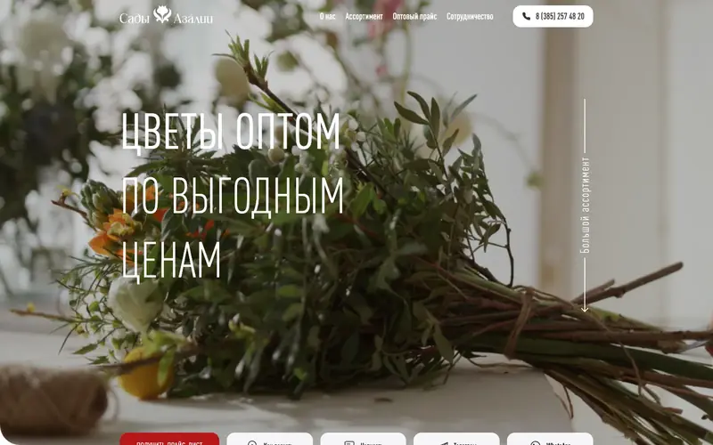 Главный экран лендинга оптовых цветов «Азалия»: крупный букет, белый заголовок «Цветы оптом по выгодным ценам», красная кнопка «Получить прайс-лист».