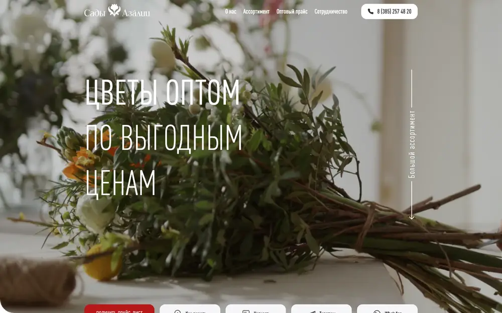 Ноутбук и телефон с лендингом оптовых цветов «Азалия»: крупный букет, заголовок «Цветы оптом по выгодным ценам», кнопка «Получить прайс-лист».