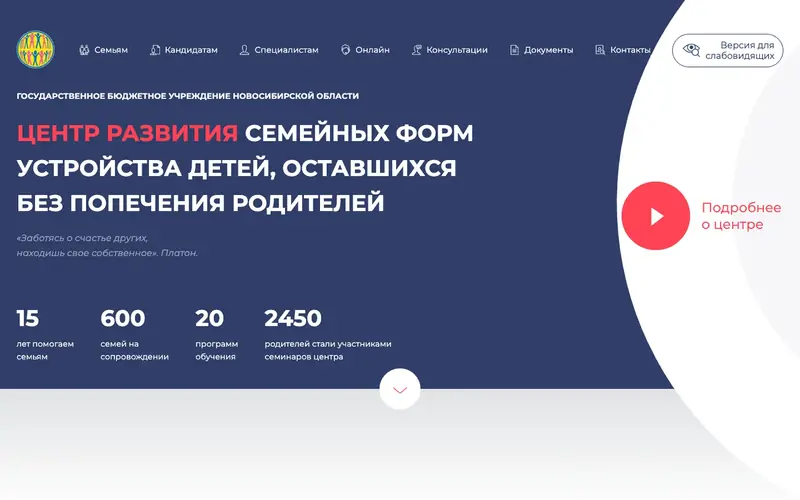 Главный экран сайта центра помощи приёмным семьям: тёмно-синий фон, заголовок «Центр развития семейных форм устройства детей», меню разделов и кнопка версии для слабовидящих.