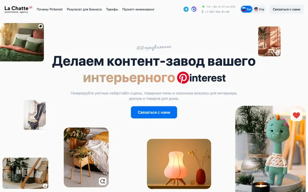 Ноутбук и телефон с лендингом La Chatte про контент для Pinterest: светлый фон, коллаж из карточек с интерьером, синяя кнопка «Связаться с нами».