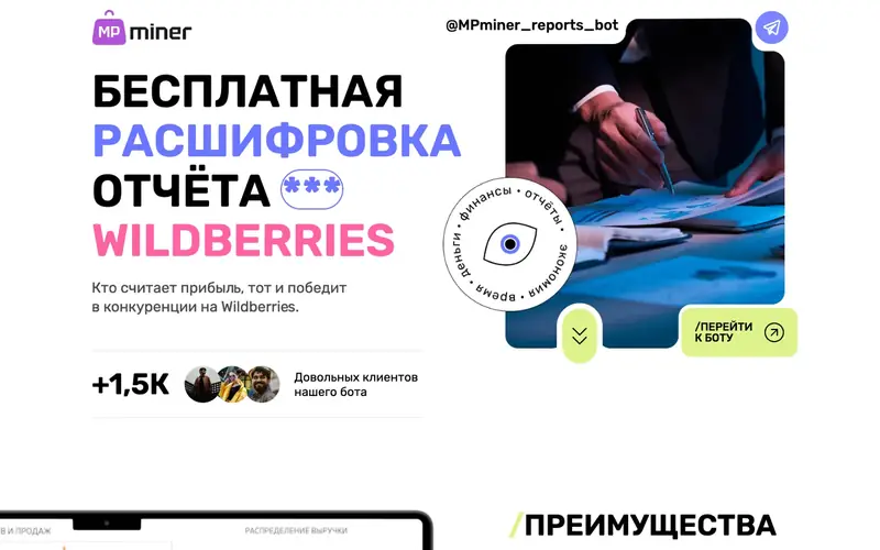 Лендинг бота для продавцов Wildberries: заголовок «Бесплатная расшифровка отчёта Wildberries», фото с документами и кнопка «Перейти к боту».