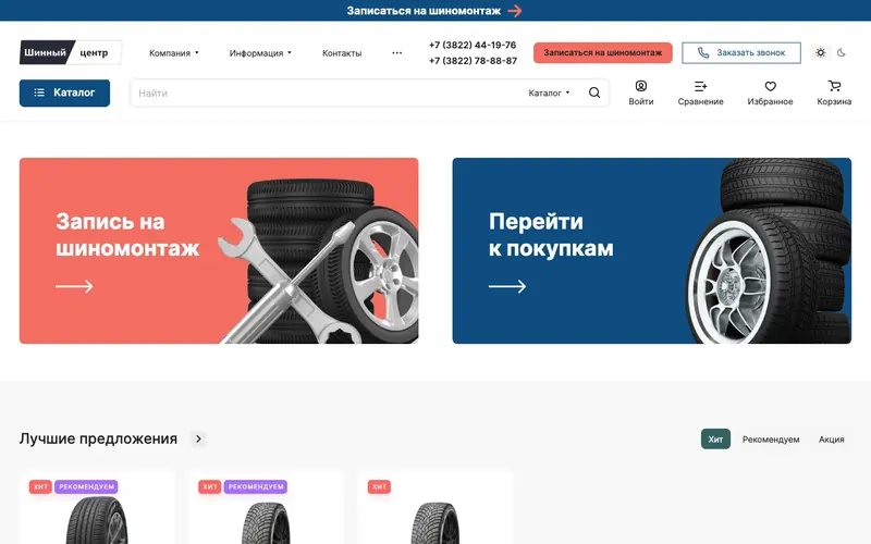 Сайт шинного центра в Томске на компьютере: калькулятор шин и дисков и запись на шиномонтаж.