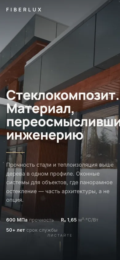 Сайт FIBERLUX на телефоне