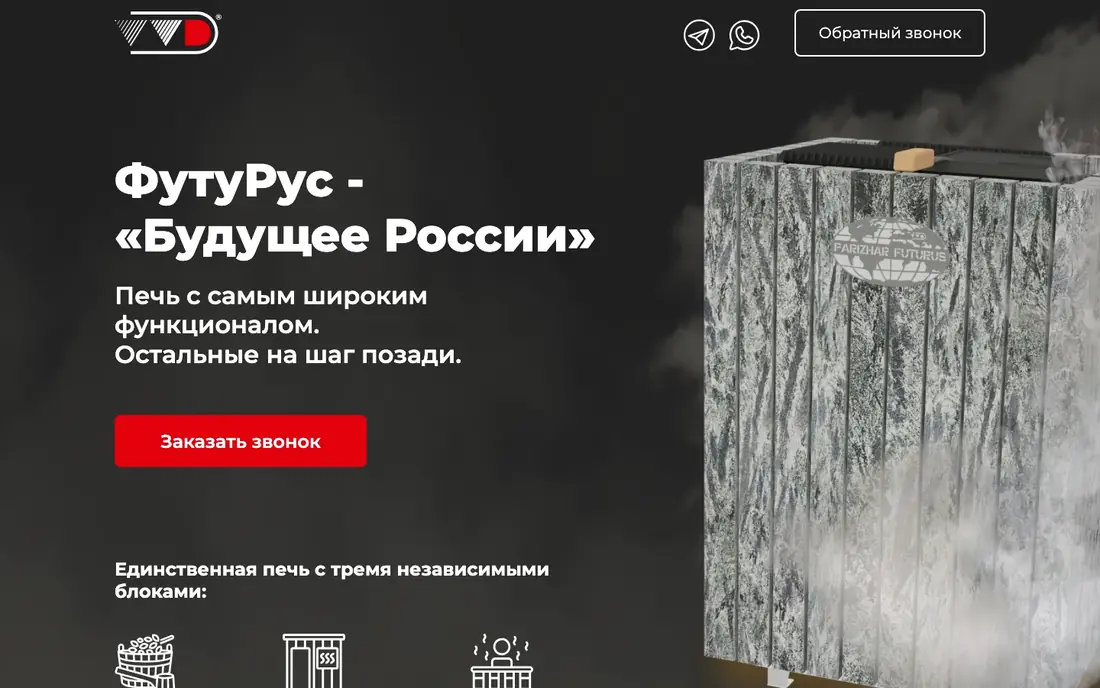 Сайт печи «ФутуРус» для «Инжкомцентр ВВД» на компьютере: тёмный первый экран, фото печи, красная кнопка «Заказать звонок».