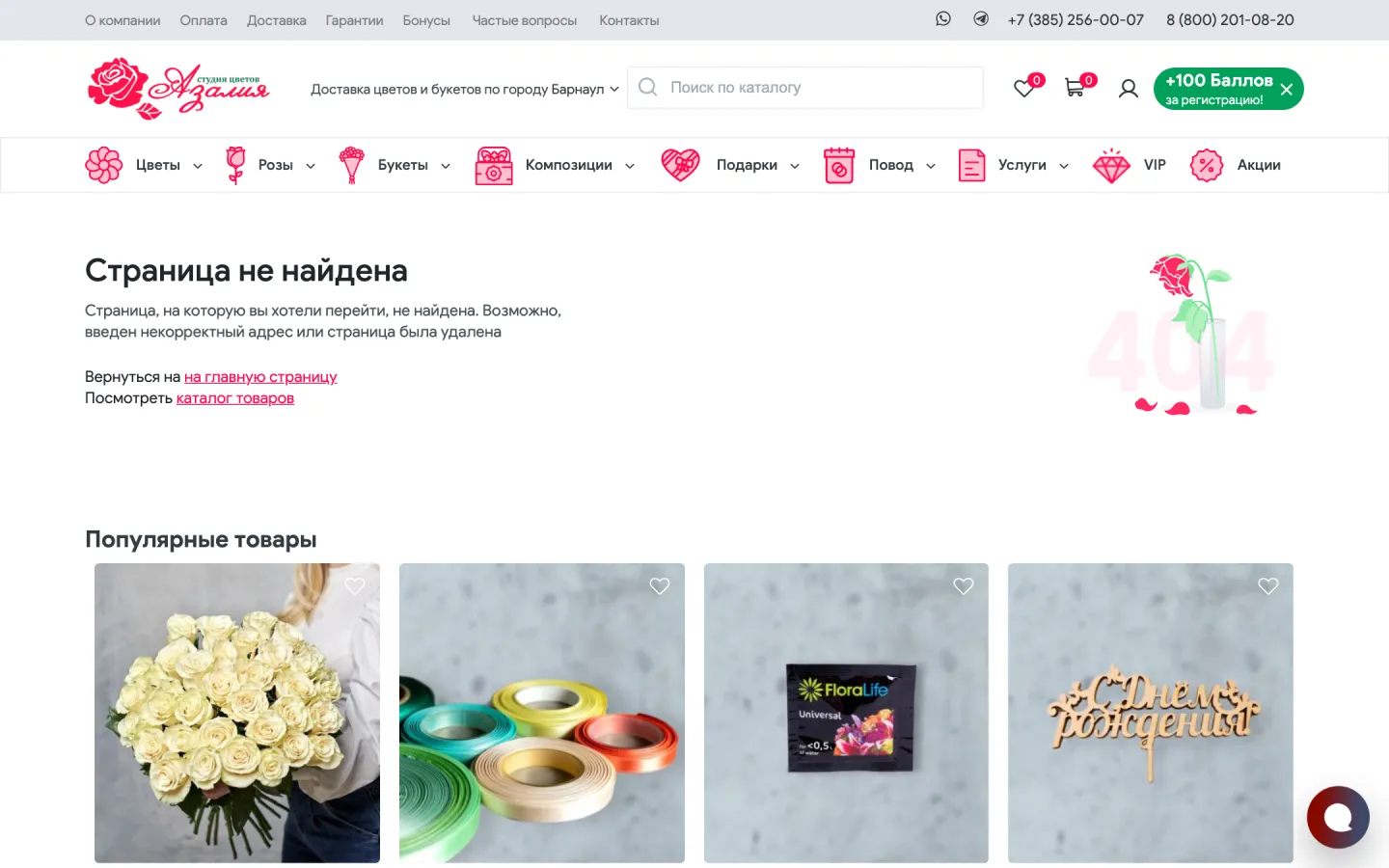 Страница «Страница не найдена» на azalia22.ru: ссылки на главную и в каталог, ниже популярные товары
