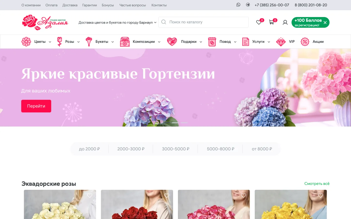 Главная страница azalia22.ru: меню разделов, баннер с гортензиями, значок «+100 баллов за регистрацию», фильтр по цене