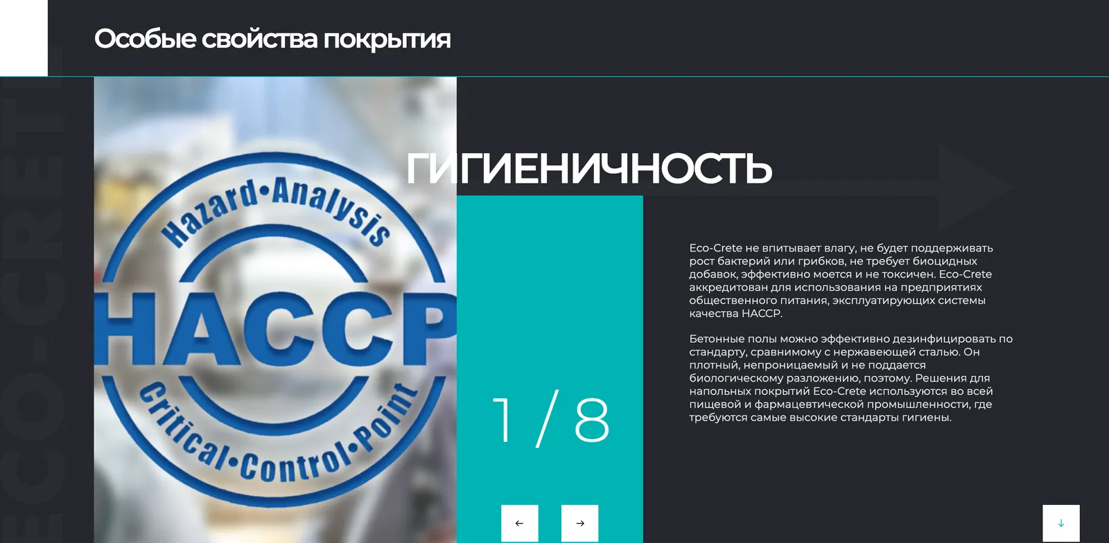 Блок «Особые свойства покрытия» на сайте Eco-crete: слайд «Гигиеничность», счётчик 1 из 8 и стрелки листания