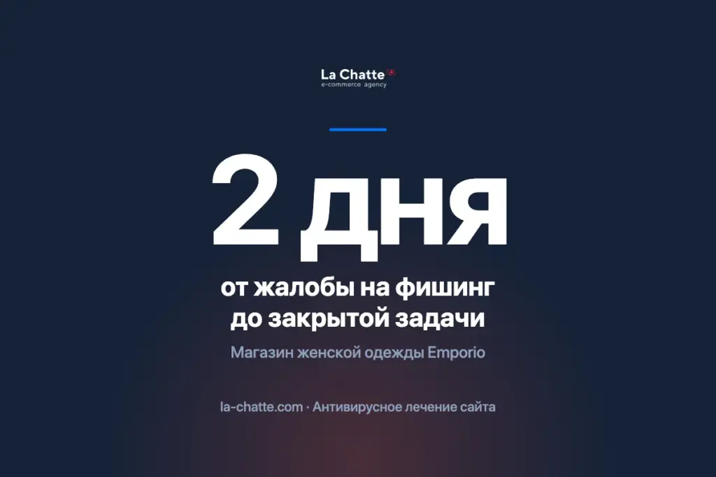 Взлом интернет-магазина Emporio: жалоба на фишинг и лечение сайта