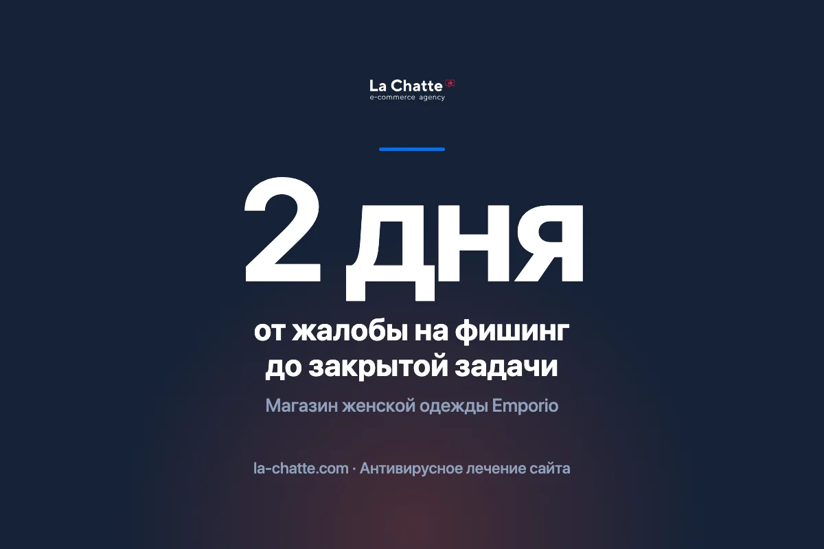 Взлом интернет-магазина Emporio: жалоба на фишинг и лечение сайта