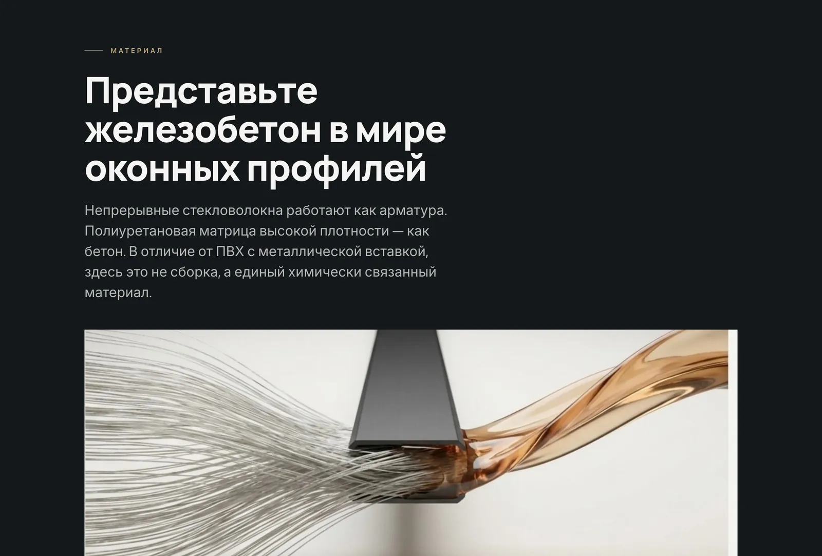 Блок «Материал» на сайте FIBERLUX: заголовок про железобетон, фото стекловолокна и смолы, разрез оконной рамы