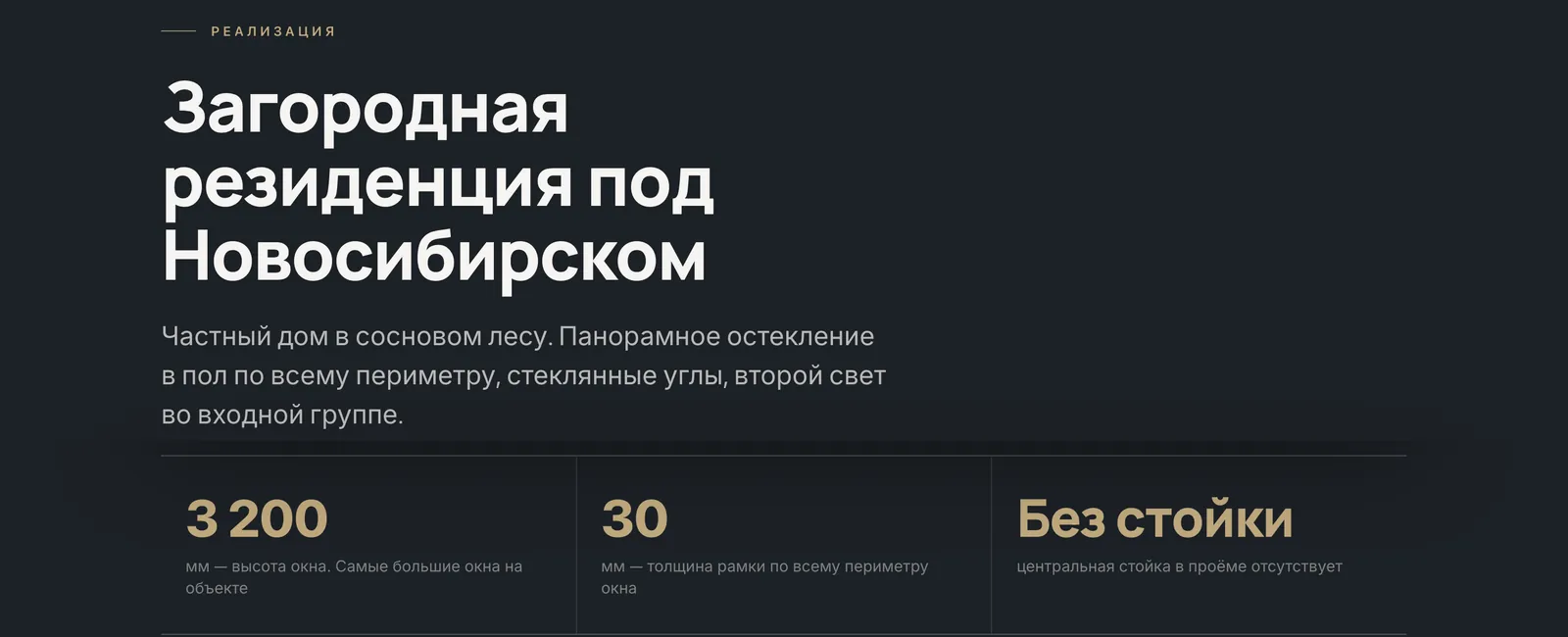 Блок «Реализация»: загородная резиденция под Новосибирском, окно высотой 3 200 мм, рамка 30 мм, без стойки