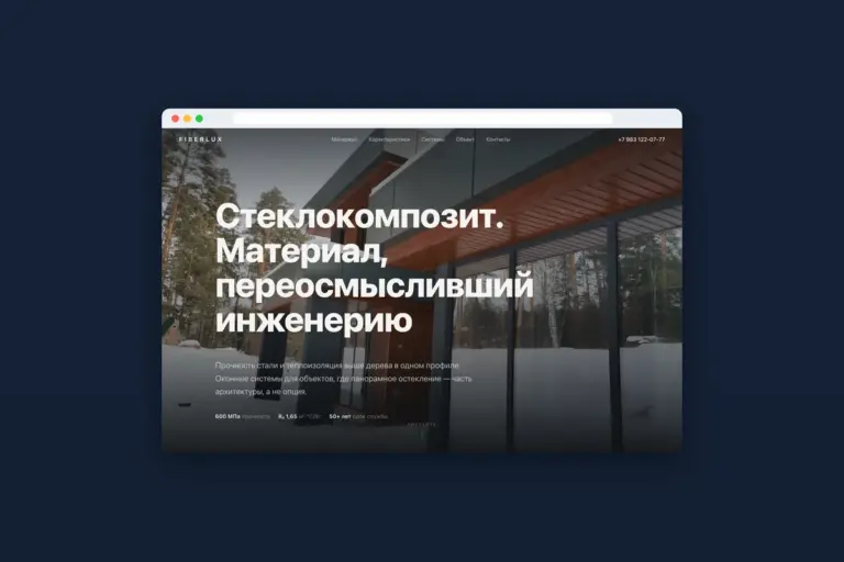 Первый экран сайта FIBERLUX в окне браузера: дом с панорамными окнами и заголовок про стеклокомпозит