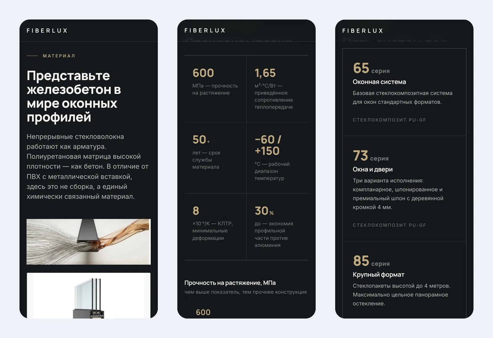 Сайт FIBERLUX на телефоне: блоки «Материал», «Характеристики» и «Системы»