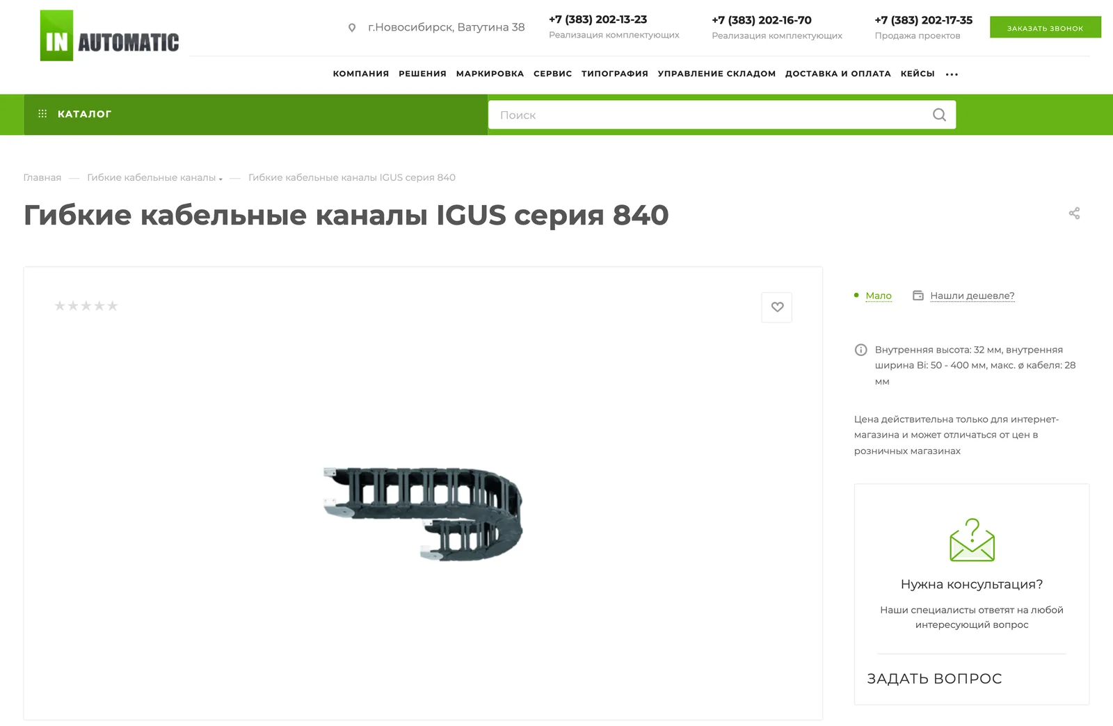 Карточка товара «Гибкие кабельные каналы IGUS серия 840»: фото, размеры канала, наличие и блок «Нужна консультация?»