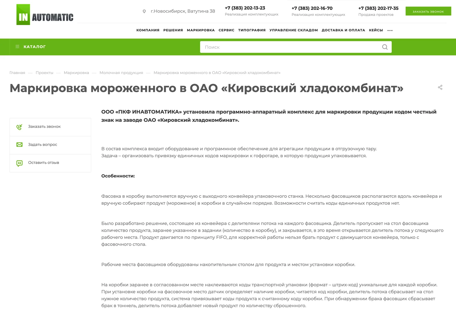 Кейс «Маркировка мороженого в ОАО «Кировский хладокомбинат»» на сайте «Инавтоматики»