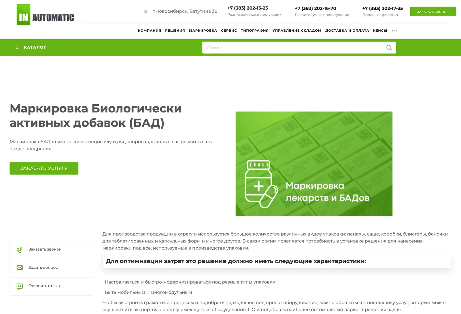 Страница «Маркировка биологически активных добавок (БАД)» на сайте «Инавтоматики»: заголовок, кнопка «Заказать услугу», описание упаковок