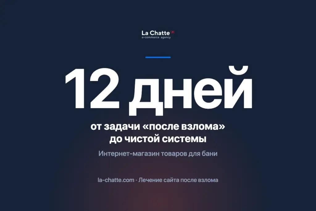 Взлом интернет-магазина товаров для бани: поставили систему заново