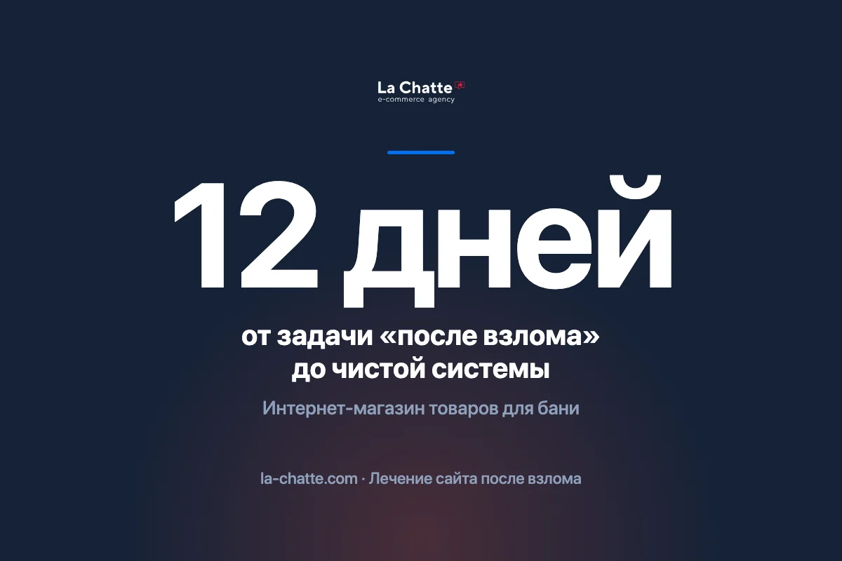 Взлом интернет-магазина товаров для бани: поставили систему заново