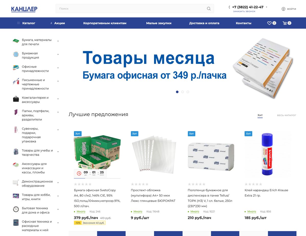 Главная kancler-tomsk.ru: логотип «Канцлер», поиск, синее меню с пунктами Каталог, Акции, Корпоративным клиентам, Малые закупки, Доставка и оплата, Контакты, слева дерево каталога, баннер «Товары месяца» и карточки хитов с ценой и остатком
