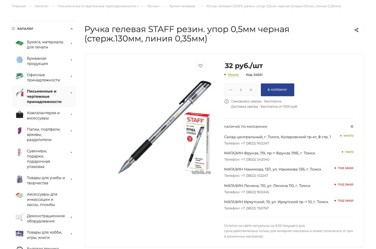 Карточка гелевой ручки: цена 32 рубля, код 54541, кнопка «В корзину», блок «Наличие по магазинам» с отметками много, мало и под заказ по центральному складу и четырём магазинам Томска, строка «Остатки на сайте актуальны на 9.00 текущего дня»
