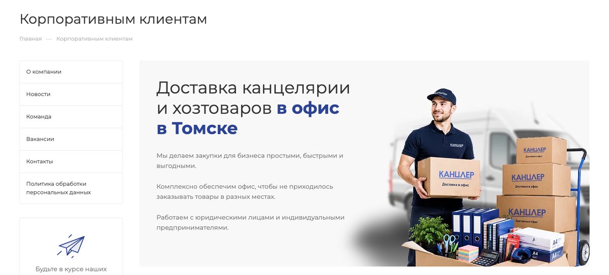 Страница «Корпоративным клиентам»: заголовок «Доставка канцелярии и хозтоваров в офис в Томске», текст о комплексном обеспечении офиса для юрлиц и ИП, фото курьера с коробками «Канцлер»