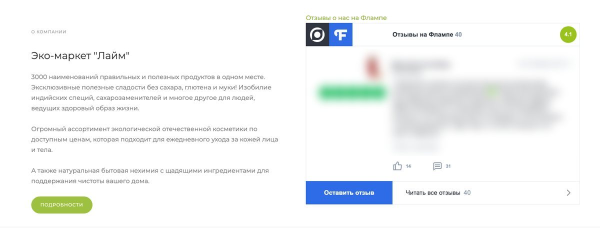 Блок на главной: текст о магазине слева, справа виджет «Отзывы на Флампе» с оценкой 4,1 и кнопками «Оставить отзыв» и «Читать все отзывы»