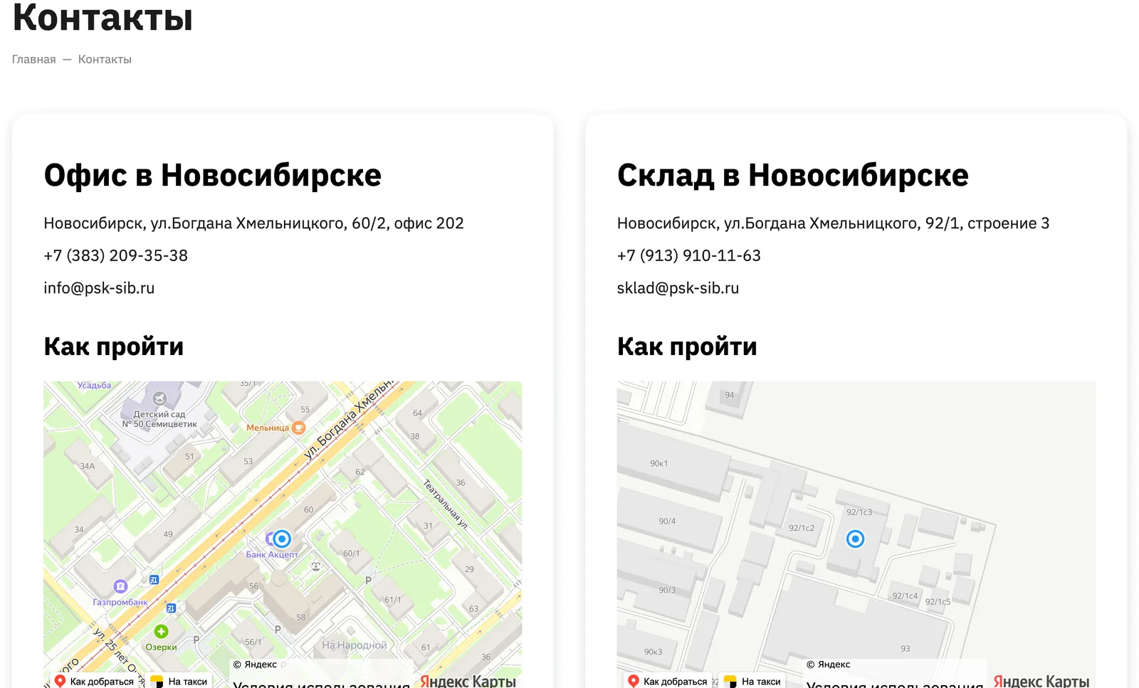 Страница «Контакты»: карточки «Офис в Новосибирске» и «Склад в Новосибирске» с адресами, телефонами, почтой и картами проезда