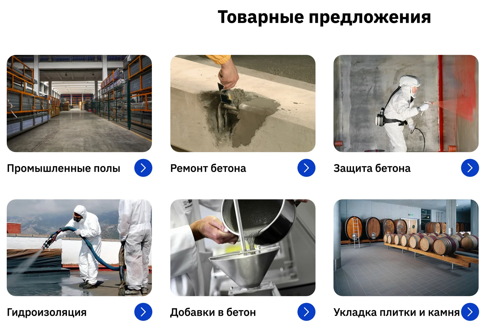 Блок «Товарные предложения» на главной: плитки с фото — промышленные полы, ремонт бетона, защита бетона, гидроизоляция, добавки в бетон, укладка плитки и камня