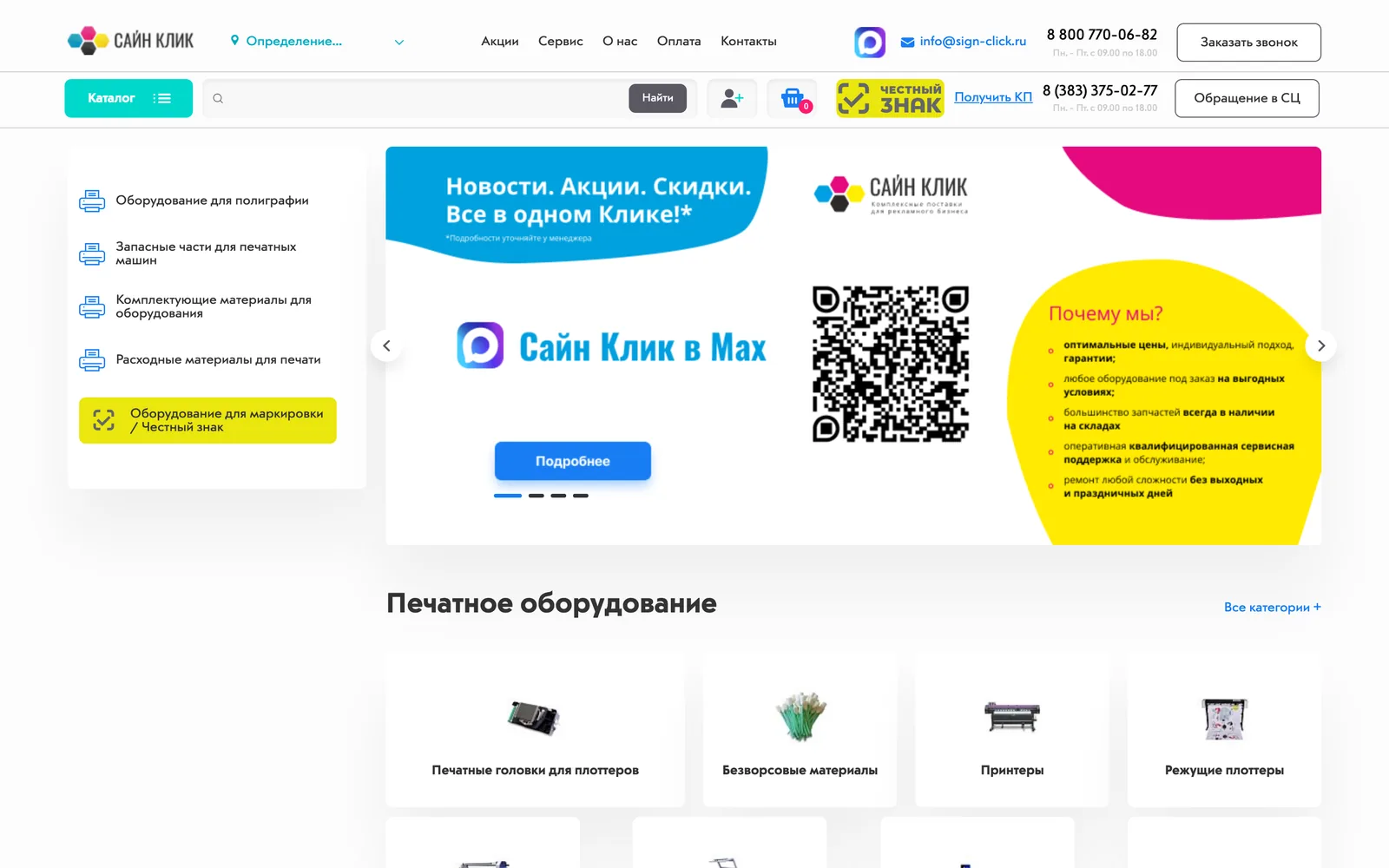 Главная «Сайн Клик» в сентябре 2026 года: меню каталога слева, баннер, сетка категорий печатного оборудования