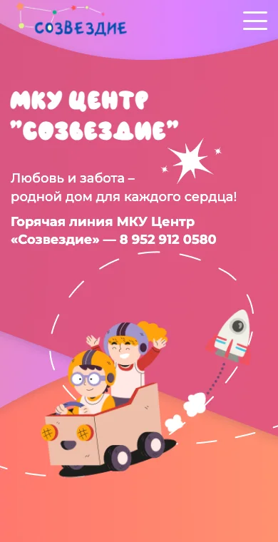 Первый экран сайта «Созвездия» на экране телефона: название центра, лозунг и номер горячей линии