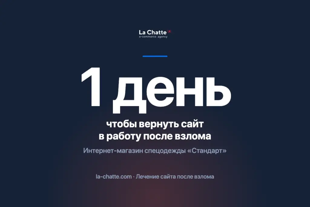Взлом интернет-магазина «Стандарт»: сайт развалило, вернули за день
