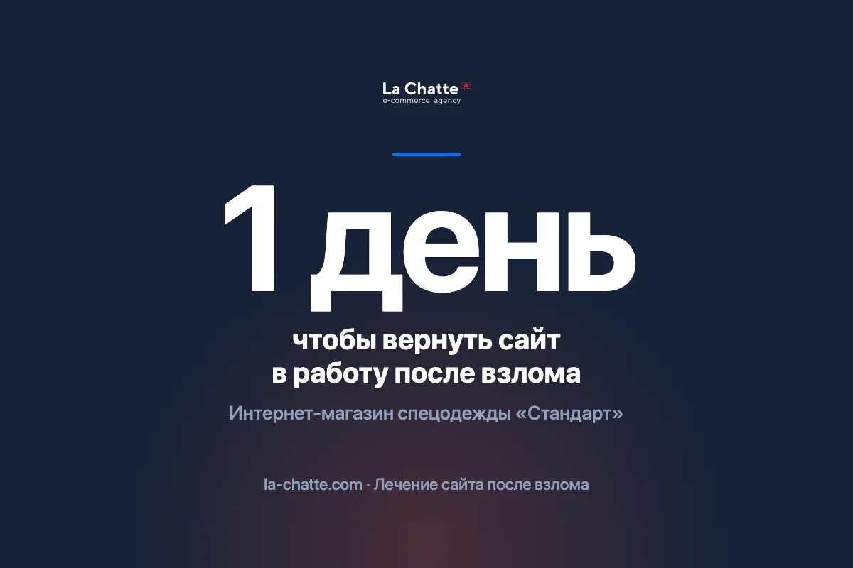 Взлом интернет-магазина «Стандарт»: сайт развалило, вернули за день