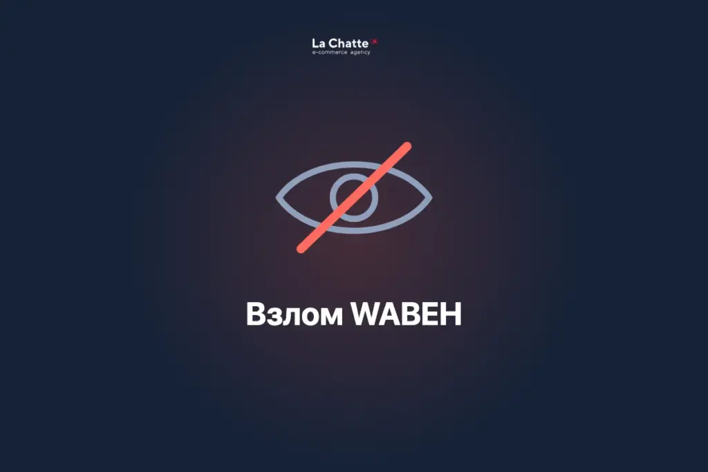 Взлом интернет-магазина WABEH: как вычищали сервер и что видно поисковикам