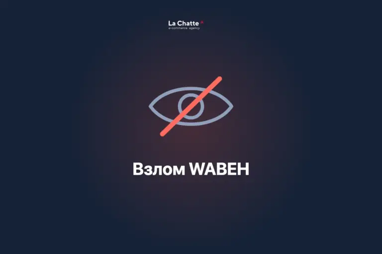 Зачёркнутый глаз: скрытые ссылки, которые человек не видит. Кейс по взлому WABEH