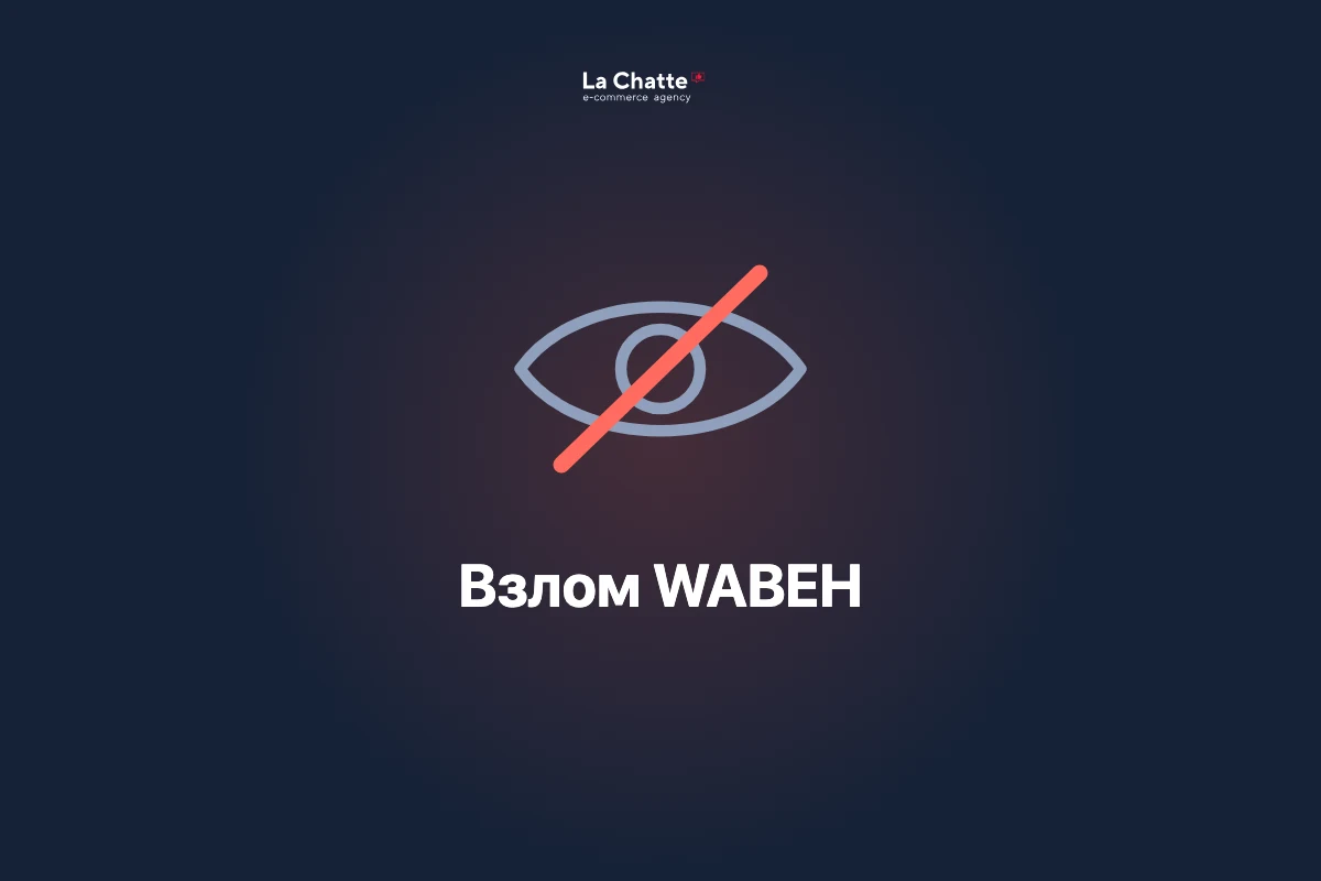 Взлом интернет-магазина WABEH: как вычищали сервер и что видно поисковикам