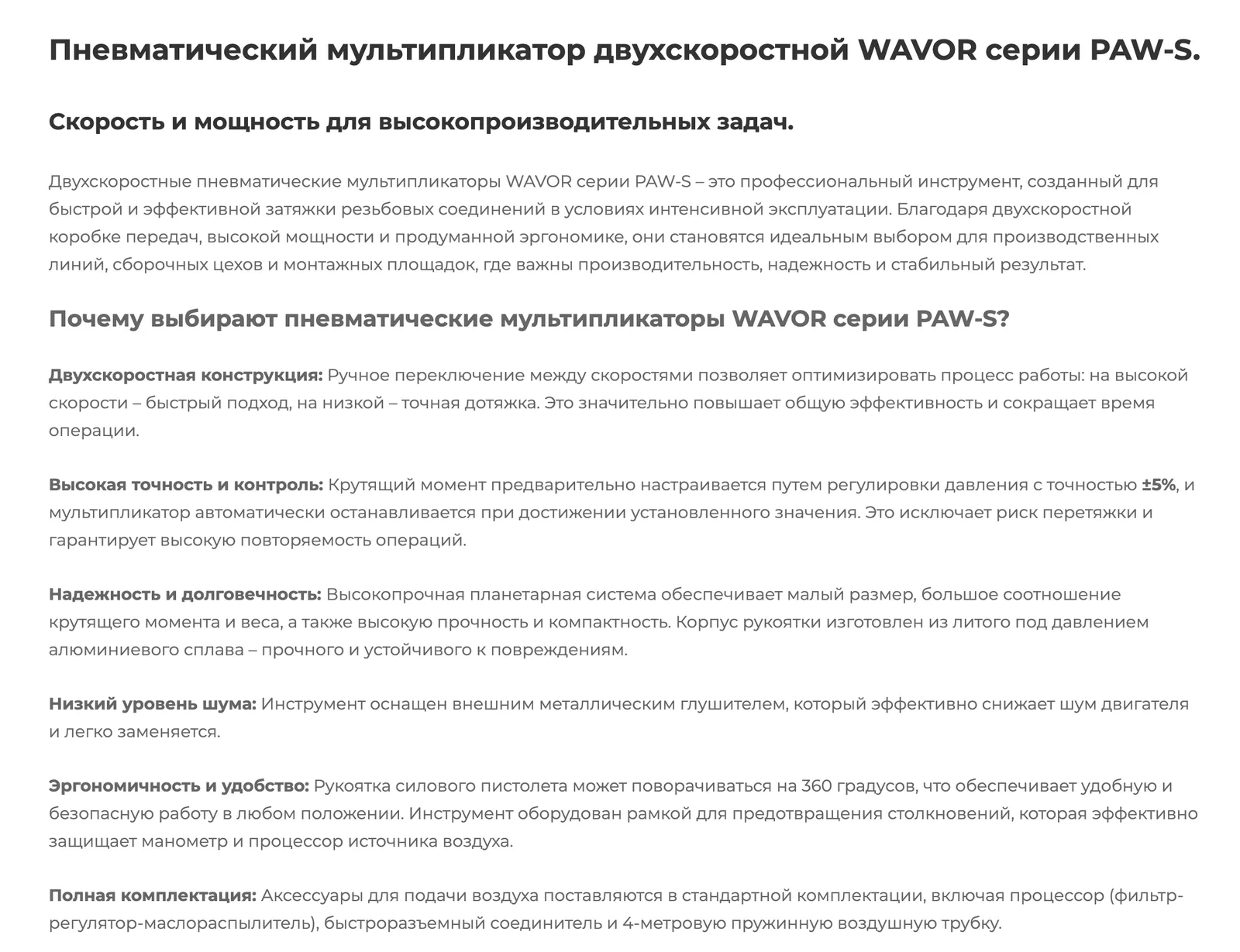 Описание серии PAW-S на сайте wavortorque.ru: заголовки «Скорость и мощность для высокопроизводительных задач» и «Почему выбирают пневматические мультипликаторы WAVOR серии PAW-S?», абзацы про две скорости, точность ±5%, надёжность, шум, эргономику и комплектацию