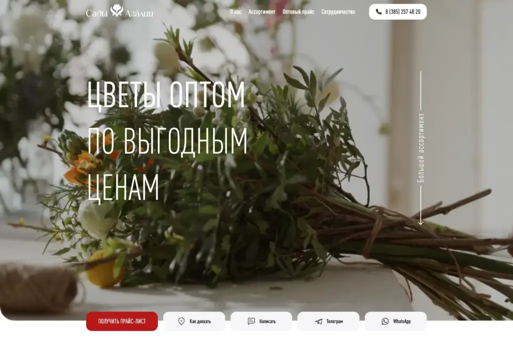 Лендинг для оптовых клиентов цветочной компании «Азалия»