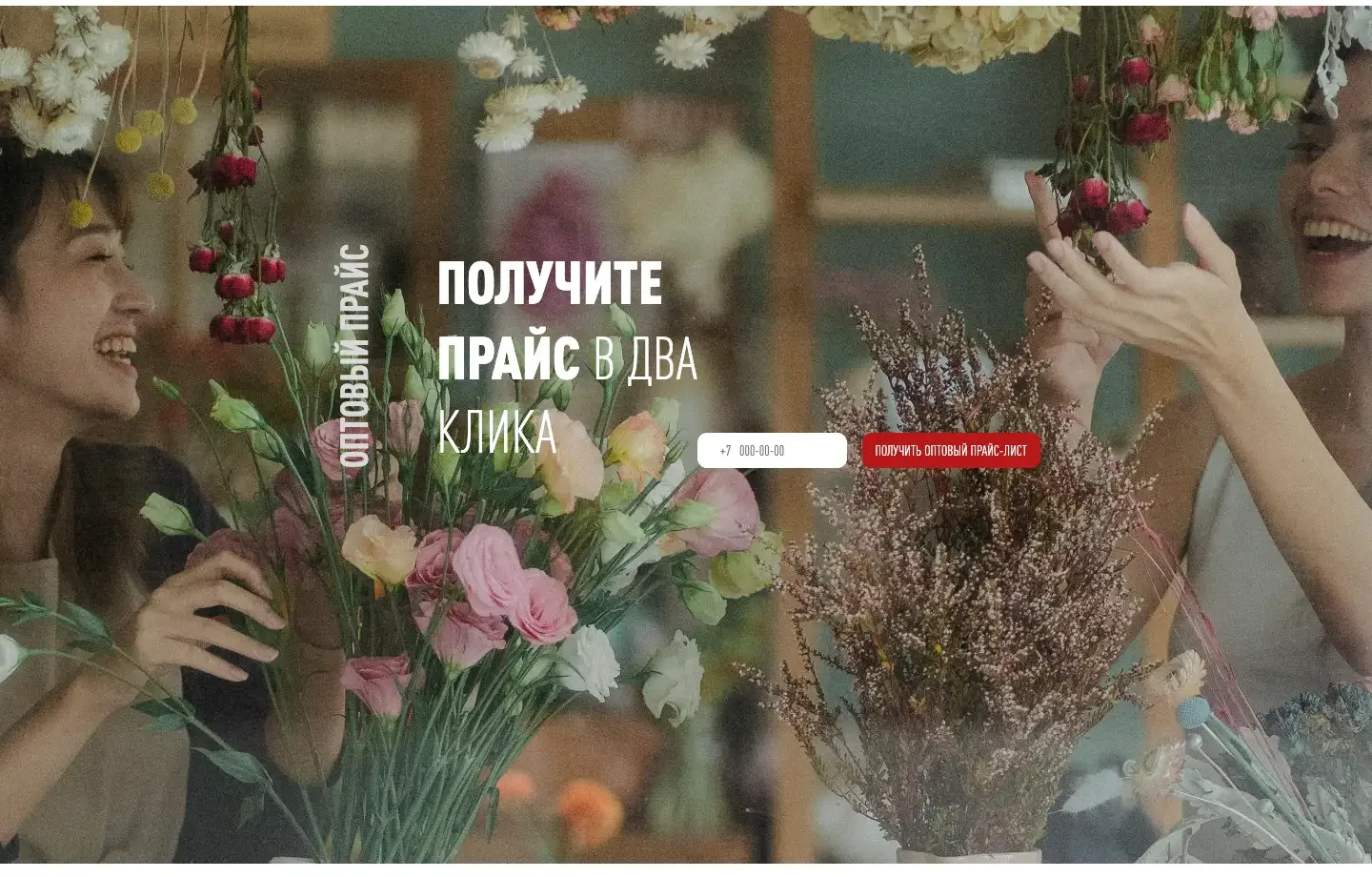 Блок «Получите прайс в два клика» на azaliaopt.ru: поле телефона и красная кнопка на фоне с цветами