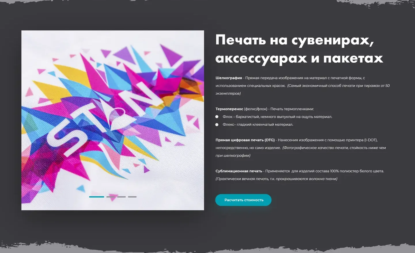 Блок «Печать на сувенирах, аксессуарах и пакетах» на лендинге «Брендико»: слева слайдер с ярким принтом на белой ткани, справа заголовок и описание способов печати на тёмном фоне