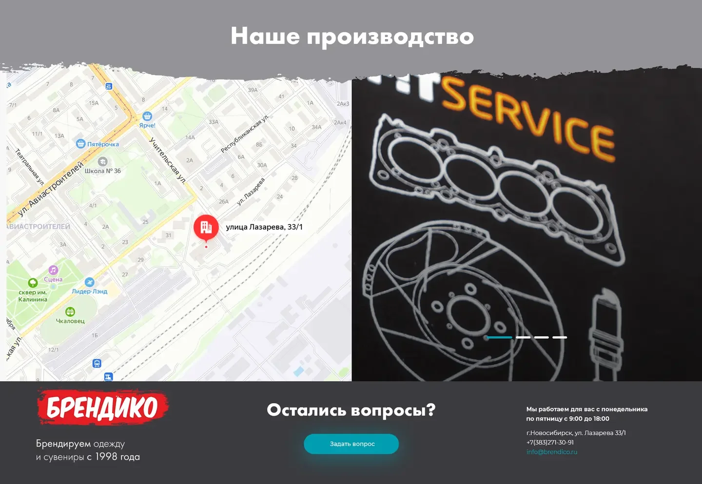 Нижняя часть лендинга «Брендико»: раздел «Наше производство» с картой и слайдером фотографий, подвал с кнопкой «Задать вопрос» и контактами