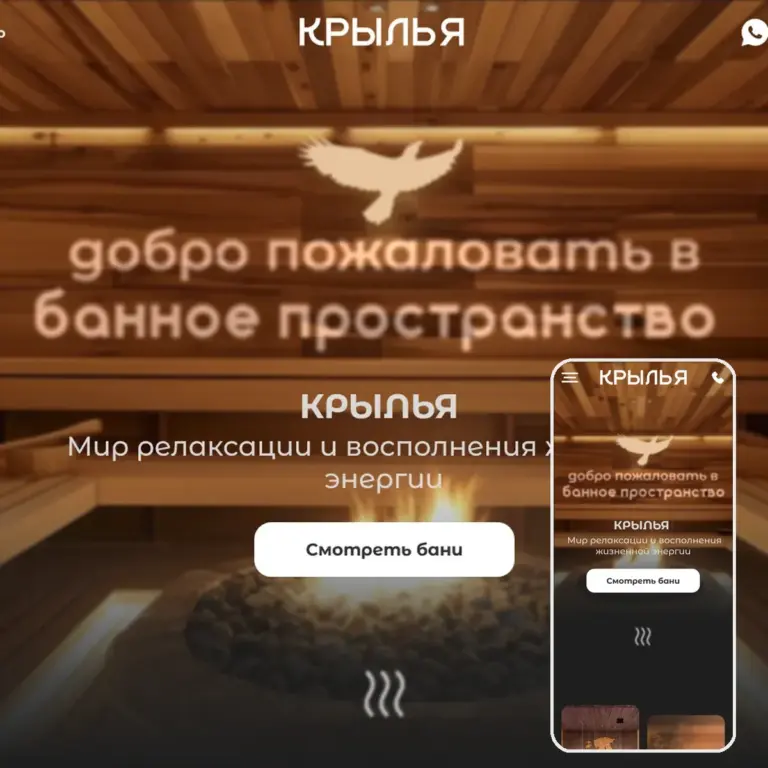 Лендинг банного комплекса «Крылья»: первый экран на компьютере и на телефоне, фото бани с раскалёнными камнями, силуэт орла, кнопка «Смотреть бани»