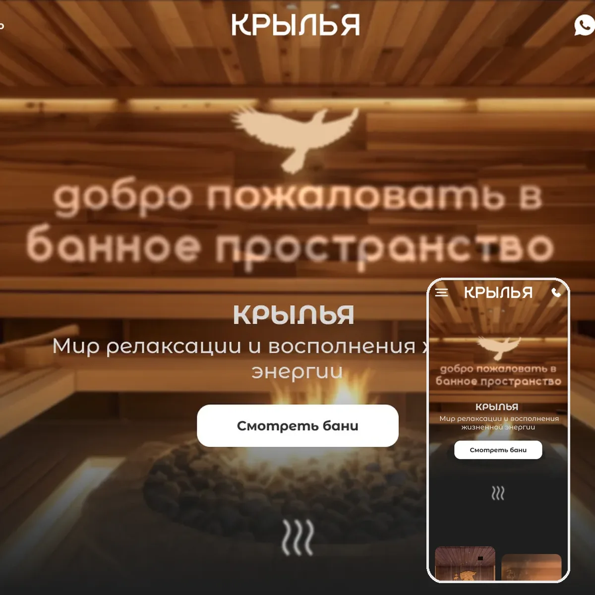 Лендинг для банного комплекса «Крылья»: дизайн и анимация «из пара»