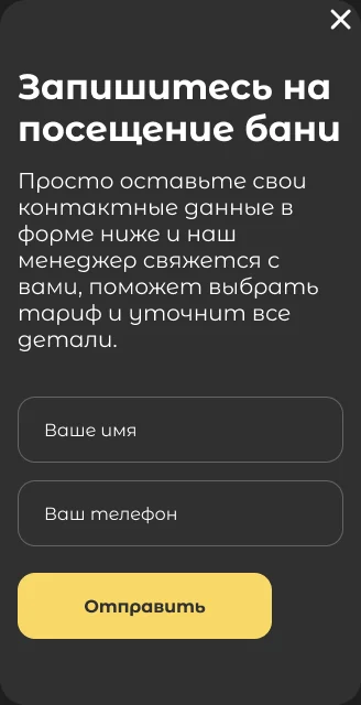 Форма «Запишитесь на посещение бани» на телефоне: поля «Ваше имя» и «Ваш телефон» и жёлтая кнопка «Отправить»