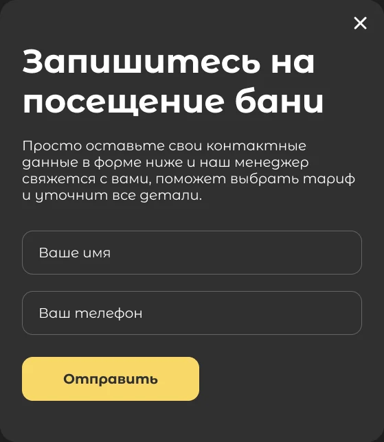 Форма «Запишитесь на посещение бани» на компьютере: поля «Ваше имя» и «Ваш телефон» и жёлтая кнопка «Отправить»