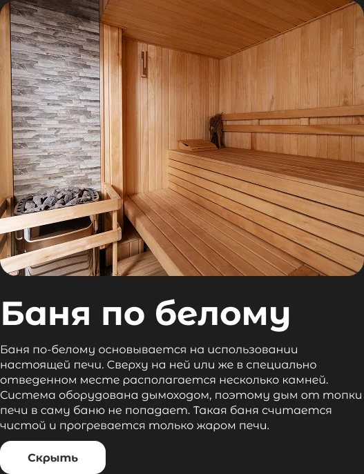 Раскрытая карточка «Баня по белому» в макете: заголовок, описание, фото парной и кнопка «Скрыть»